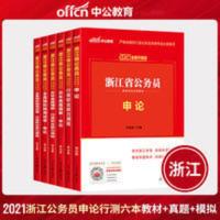 中公2021年浙江省公务员考试通用教材历年真题试卷6本套 行测申论教材+历年真题+全真模拟预测试卷 浙江省考教材历年真题
