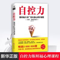自控力[全一册]平装 正版自控力斯坦福大学 自律书籍超级人生哲学个人自控力麦格尼格