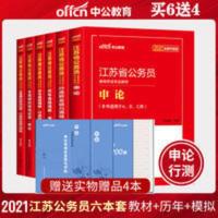 中公2021年江苏省公务员考试通用教材历年真题试卷6本套 行测申论教材+历年真题+全真模拟预测试卷 江苏省考教材历年真题