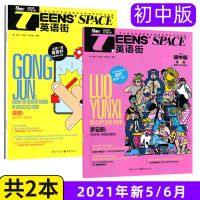 初中版 2021年6月 英语街初中版2021年7.8月2020双语词汇语法阅读理解杂志