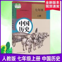 人教版【历史】 七年级上册 初一上册全套人教版语数英政治历史生物地理七年级上册课本全套书