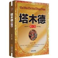 塔木德最新修订单册 塔木德原版大全集犹太人替慧全书羊皮卷思考致富人性弱点成功学书