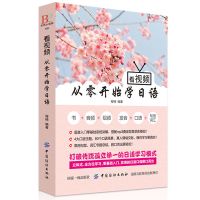 看视频从零开始学日语 正版 看视频从零开始学日语零基础日语入门 完全图解 日语入门