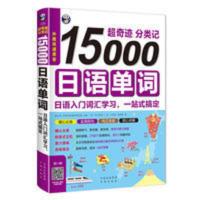 15000日语单词 15000日语单词 15000日语单词 入门词汇学习 日语单词书 日语单词随身背词汇手册