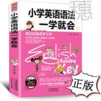 小学生英语语法大全 小学生英语语法大全一学就会小学生三四五六年级英语语法学习书籍