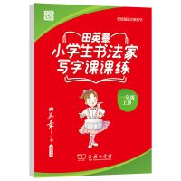 一年级上册 田英章书法家小学生写字课课练部编教材同步字帖楷书练字本