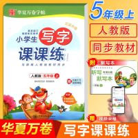 五年级上册 小学生写字课课练1-2-3-4-5-6年级下册上册同步字帖人教 华夏万券