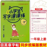 上册 1年级 2021春田英章小学生写字课课练一二三四五六七八九年级上下册人教