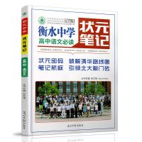 衡水状元笔记-语文(18版) 冲刺重点大学提分宝典高中必备状元笔记高一二三全科高考辅导资料