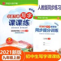 9年级 下册同步课课练 2021华夏万卷1-9年级上下册字帖3456789课课练部编人教版练字帖