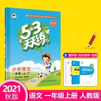 新2021版-秋上册(一年级) 数学-(口算大通关) 2021秋版53天天练人教版1-2-3-4-5-6年级上下册语数英