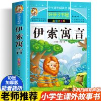 伊索寓言 三年级快乐书吧必读[名师解读] 伊索寓言全集彩图注音版小学生课外读物故事书一二三四五年级