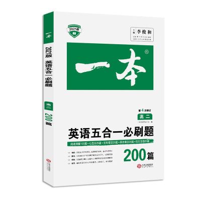 高二 英语完形填空(第11次修订) 2022版一本高中英语阅读理解与完形填空高考英语听力五合一必刷题