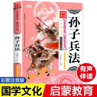 孙子兵法[注音彩绘版] 孙子兵法三十六计中华上下五千年史记小学生三四五六年级课外书籍