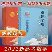 800题答案 2022版真题2000全刷基础2000决胜800题高考必刷题朱昊鲲哥[8月31日发完]