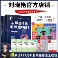 如图 刘晓艳2022不就是语法和长难句吗 考研英语一二云图教育正版书籍