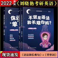 长难句 刘晓燕长难句背单词写作不过如此