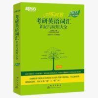 恋练有词. 考研英语词汇识记与应用大全 2022恋恋有词恋练有词考研英语词汇识记与应用