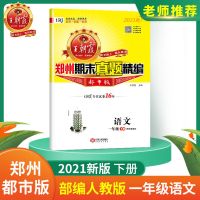 一年级 语文(人教版) 2021春下王朝霞郑州都市版期末试卷小学一二三四五六年级语数英语