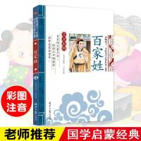 百家姓 正版彩图注音版三字经弟子规成语故事书唐诗三百首小学生5-10岁