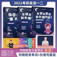 如图 刘晓艳2022不就是语法和长难句吗+你还在背单词吗考研英语一二