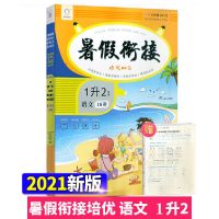 2021版 1升2 英语 人教版 2021版 全脑图书暑假衔接培优100分语数英升学必备小升初人教版
