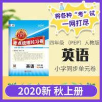 2020秋四年级上册试卷王朝霞考点梳理时习卷同步训练人教版英语 2020秋四年级上册试卷王朝霞考点梳理时习卷同步训练人教