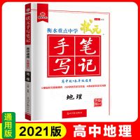 图片色 2021版衡水中学状元手写笔记高中地理学霸笔记高中全国通用