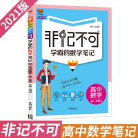 高中数学 2021版非记不可学霸笔记高中数学物理化学高一二三辅导书高考复习