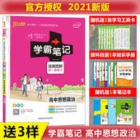 学霸笔记 2021版Pass绿卡图书学霸笔记高中思想政治通用版高一二三高考复习