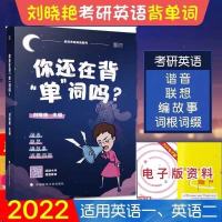 刘晓艳背单词 2022考研英语刘晓艳全家桶刘晓艳单词刘晓艳真题刘晓艳语法长难句