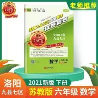 图片色 王朝霞各地期末试卷精选六年级下册期末试卷洛阳专版九县七区苏教