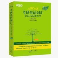 恋练有词:考研英语词汇识记与应用大全 2022考研英语恋恋练有词词汇识记与应用大全英语单词加分宝绿皮书