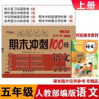 人教版语文 五年级下册 北师大版数学五年级上册单元测试卷全套期末冲刺100分同步练习题