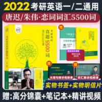 恋练有词 考研英语2022 恋恋有词 朱伟/唐迟 真题5500词汇 英语 一 二通用
