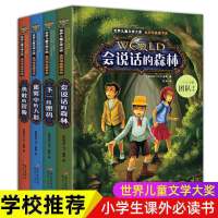 世界文学大奖全套4本 小学生课外书籍必读 三四五六年级课外阅读书 国际大奖小说