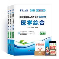 [医学类](政治+英语+医学综合) [过关宝典] 正版2021专升本必刷题历年真题网课政治英语词汇成人高考复习资料