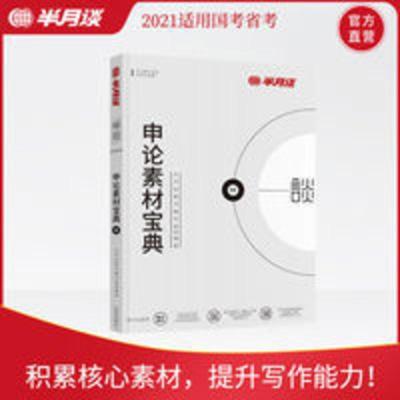 半月谈公考 申论素材宝典 2021年半月谈公考 公务员考试 申论素材宝典 省考国考通用教材