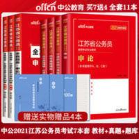 中公2021年江苏省公务员考试通用教材历年真题试卷题库7本 教材+历年真题+行测全真题库3500题+申论全真题库30套江