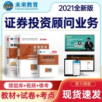 证券投资顾问 试卷+考点[赠视频+题库] 2021年证券从业资格考试教材真题金融市场基础知识法规投资顾问