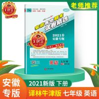 七年级 英语（译林牛津版） 2021安徽各地期末试卷精选七八年级下册语数英物全套试卷王朝霞