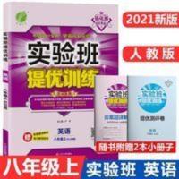 实验班提优训练:八年级英语上 21实验班提优训练八年级英语上册人教版 初中8年级上同步春雨教育