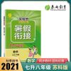 如图 2021版春雨教育实验班提优训练暑假衔接七升八年级数学苏科版