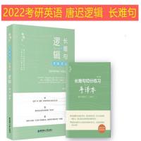 唐迟长难句 朱伟5500词考研英语黄皮书2022恋练有词真题英语一二适用