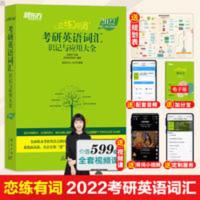 恋练有词 考研英语词汇识记与应用大全 [正版]恋练有词2022考研英语词汇恋恋有词考研2022英语一二历