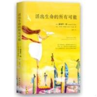 活出生命的所有可能 活出生命的所有可能(让你获得勇气和力量的人生成长书,《生命的