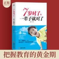 7岁对了,一辈子就对了 7岁对了一辈子就对了教育孩子的书籍家庭教育书籍育儿书籍