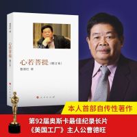 心若菩提(高清增订本完整版) 心若菩提曹德旺自传记奥斯卡电影美国工厂原型人生智慧生活哲学