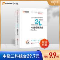 东奥2021年中级会计职称资格考试教材辅导书会计师21天终极记忆册中级会计实务+经济法+财务管理[3本 东奥2021中级