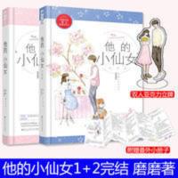 他的小仙女1+2 赠立牌 他的小仙女正版1+2全套2册 磨磨 校园甜宠言情小说书